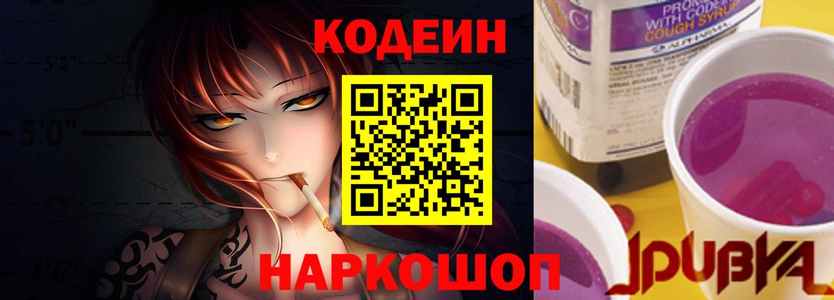 Кодеин Purple Drank Медногорск